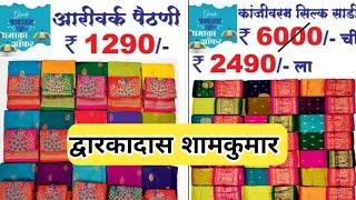  द्वारकादास शामकुमार यावर्षीचा सर्वात मोठा महाबचत सेल|dwarkadas shamKumar monsoon sale#saree #sale