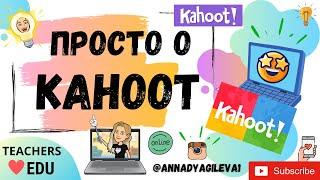 Kahoot 2022. Как зарегистрироваться и создать игру в интерактивном сервисе. Фишки и настройки