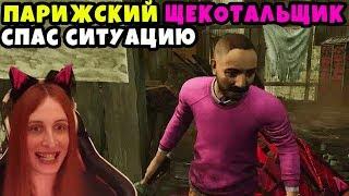 Dead by Daylight - ПАРИЖСКИЙ ЩЕКОТАЛЬЩИК СПАС СИТУАЦИЮ