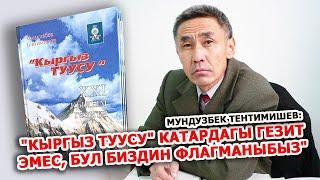 Мундузбек Тентимишев: "Кыргыз Туусу" катардагы гезит эмес, бул биздин флагманыбыз"