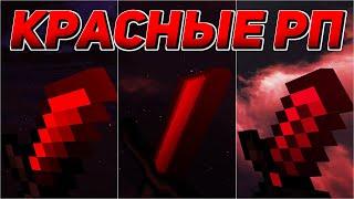 ТОП 3 КРАСИВЫХ КРАСНЫХ РЕСУРСПАКОВ ДЛЯ СКАЙВАРСА МАЙНКРАФТ! TOP 3 RED TEXTUREPACK SKYWARS MINECRAFT!