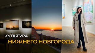 Культура Нижнего Новгорода| современное искусство, музеи и кафе