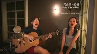 ‎稻香‬ - 周杰倫‬ Jay Chou‬ One Take acoustic cover by Jyi and Ler