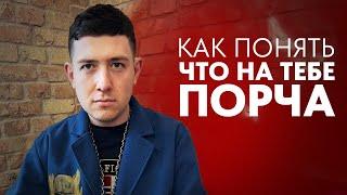 Как распознать порчу , проклятие, сглаз ?