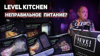 НЕ ПРАВИЛЬНОЕ ПИТАНИЕ / Обзор LEVEL KITCHEN / Пробный сет на 2 дня / День 1-й