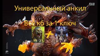 Универсальный анкил 2к1 Людоед+Каймер все боссы за 1 ключ/Universal unkillable Maneater+Kymar 1 key