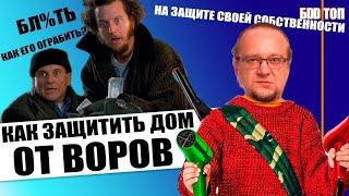 Как защитить дом от воров и грабежа? | Способы защитить себя и свой дом | Vlog # 2