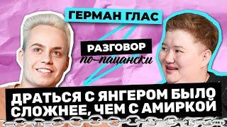 ГЕРМАН ГЛАС О ДРАКЕ С ЯНГЕРОМ И ОТНОШЕНИЯХ РАДИ ХАЙПА | РАЗГОВОР ПО-ПАЦАНСКИ