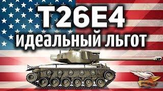 T26E4 SuperPershing - Вот он, идеальный льготный танк - Единственный нормальный ап патча 1.2 - Гайд