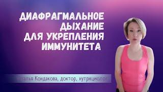ДИАФРАГМАЛЬНОЕ ДЫХАНИЕ: САМА ТЕХНИКА | Наталья Кондакова, доктор натуропатии