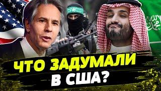 Уникальное соглашение США и Саудовской Аравии! В чем его особенность? И при чем тут война в Израиле?