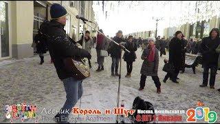 Лесник (Король и Шут). Павел Евсеев. Anatmen. Уличный музыкант. Каникулы на Никольской! НГ 2019