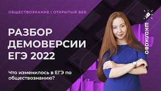 Разбор демоверсии ЕГЭ-2022 по обществознанию. Что изменилось?