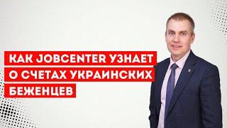 Как Jobcenter узнает о счетах украинских беженцев открытых в банках Украины