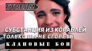 STREAM КЛАНОВЫЕ БОИ! СУБСТАНЦИЯ ИЗ КОРАБЛЕЙ! ВЫПУСК №3 VKPLAY TWITCH TROVO YOUTUBE МИР КОРАБЛЕЙ