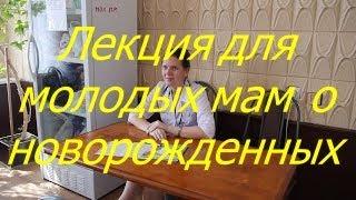 Лекция для молодых мам о новорожденных / Мамули и детки