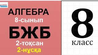 Алгебра-8 БЖБ 2-тоқсан 2-нұсқа | Квадрат теңдеулер. 8-сынып | Альсейтов