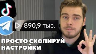 Как заливать УБТ из TikTok в Telegram, чтобы были просмотры | Арбитраж трафика ТикТок