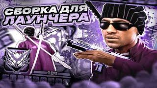 ЭТА СБОРКА ПОДНИМЕТ ФПС! СБОРКА ДЛЯ ОЧЕНЬ СЛАБЫХ ПК НА ЛАУНЧЕР ARIZONA RP / EVOLVE RP! GTA SAMP