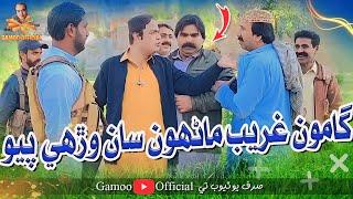 Gamoo Gareeb Manhon Saan Werhi Payo | Asif Pahore (Gamoo) | Kheero Buriro | Comedy Funny Video