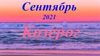 Козерог Таро прогноз Сентябрь 2021