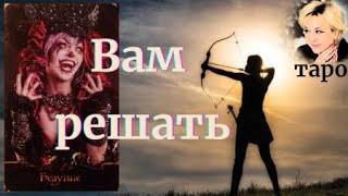 Какой Вас видят мужчины? Охотник Вы или добыча? Таро Гадание Инфо