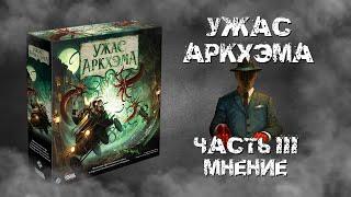 Ужас Аркхэма. 3-я редакция. Часть III. Мнение.