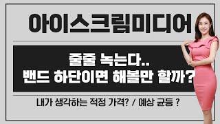 [공모주] 아이스크림미디어, 밴드 하단이면 할만 할까? / 내가 생각하는 적정 주가는? / 녹는다 녹아..