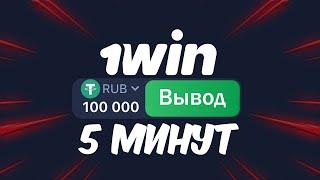 КАК ВЫВЕСТИ ДЕНЬГИ ИЗ 1WIN КРИПТОВАЛЮТОЙ USDT?