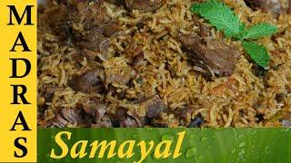 Mutton Biryani in Tamil ( In Pressure Cooker ) / மட்டன் பிரியாணி