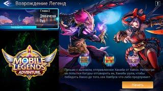 Возрождение Легенд - Глава 2. Демоническая Раса  Mobile Legends: Adventure