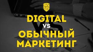 Чем digital-маркетинг отличается от интернет-маркетинга?