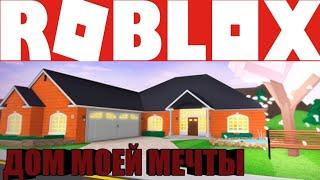 ПОСТРОИЛ ДОМ СВОЕЙ МЕЧТЫ!|ROBLOX|HOME TYCOON