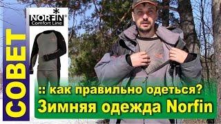 Зимняя одежда для рыбалки - как правильно одеться на рыбалку, в поход