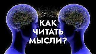 Как читать мысли людей?