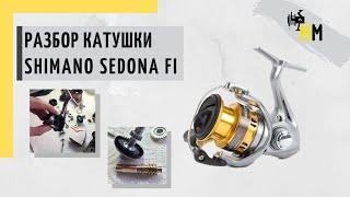 Shimano Sedona FI/Разбор катушки