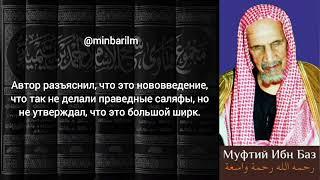 Ибн Таймия не утверждал, что просить дуа у мертвого это большой ширк! - Шейх 'Абдульазиз бин Баз