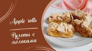 Рецепт рулетов с яблоками #рецепт, #выпечка, #рулет, #кчаю, #сладкаявыпечка, #рулетсяблоками