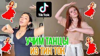 ПОВТОРЯЮ ТАНЦЫ ИЗ ТИК ТОК!  ВИРУСНЫЕ ТАНЦЫ НАСТЯ РЫЖИК. ТРЕНДЫ ТИК ТОК 2020