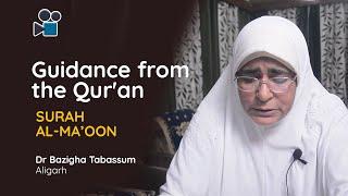 Guidance from the Qur'an || Surah Al - Ma'oon || Dr. Bazigha Tabassum