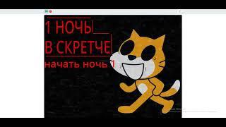 КАК ЗДЕЛАТЬ FNAF В СКРЕТЧЕ? 1 ЧАСТЬ