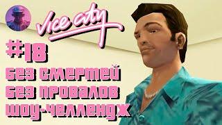 GTA VICE CITY БЕЗ СМЕРТЕЙ, ПРОВАЛОВ, АРЕСТОВ #18 - ВСЕ СЮЖЕТНЫЕ МИССИИ И БИЗНЕСЫ 