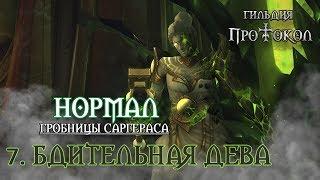 Гробница Саргераса - Бдительная дева (нормал)