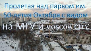 Пролетая над МГУ в парке им. 50 летия Октября, вид на Moscow city