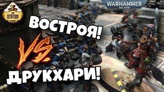 Drukhari VS Vostroyan Regiment | Репорт | 1000 | Warhammer 40k