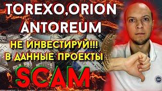 Scam хайп проектов torexo, orion, antoreum, share finance / куда инвестировать / обзор / отзыв