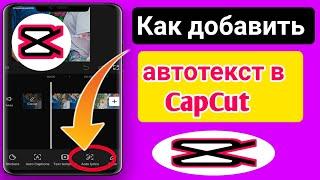 Как добавить авто текст песни в CapCut (2023) Easy Tutorial |  Новое обновление