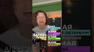 Кучерявый май Бардина