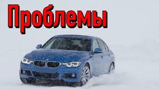 БМВ 3 Ф30 слабые места | Недостатки и болячки б/у BMW 3 F30