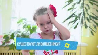 Хочу сказать! "Существуют ли волшебники"